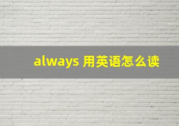 always 用英语怎么读